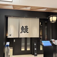 うなぎ きたお - 