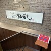 ねぎし 上野駅前店
