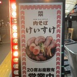 肉そばけいすけ - 