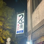 つぶ焼 かど屋 - 