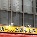 王道家直系 IEKEI TOKYO - 