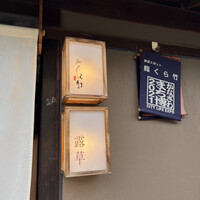 くら竹 - 