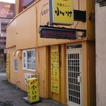 元祖インドカレー 小いけ - 