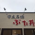 ぶた丼のとん田 - 