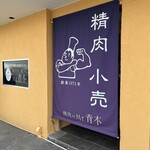 焼肉のMr.青木 - 