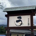 うなぎ亭 友栄 - 