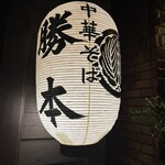 中華そば 勝本 - 