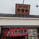 谷中 いか焼 やきや - 