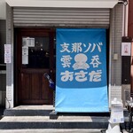 支那ソバ おさだ - ロゴがいいよね