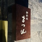 御料理 まつ山 - 