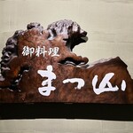 御料理 まつ山 - 