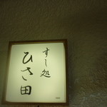 すし処 ひさ田 - 看板