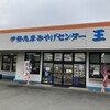 伊勢志摩みやげセンター王将 松阪店