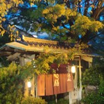 いも膳 - いも膳の暖簾＋緑紅葉がお出迎え❤〜そこを潜ると和食の世界が広がる〜胸に期待が広がりドキドキ。。。〜(-ω☆)ｷﾗﾘ✨