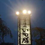 いも膳 - 雨の中でも毅然と輝くいも膳の灯り〜❤