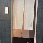 参燦々 - 