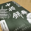 中将堂本舗