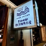 まぐろ 相馬水産 - 