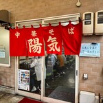 中華そば 陽気 - 