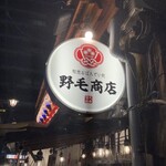 野毛商店 - 