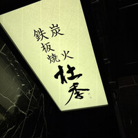 炭火焼・鉄板焼 杜季 - 