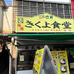 きくよ食堂 本店 - 