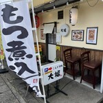 もつ煮 こえど酒場 大福 - 