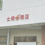 士朗商店 - 