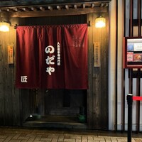 入谷鬼子母神門前のだや - 予約時間に到着、札は支度中でしたがお客さん入ってます