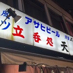 天七 - 北千住　天七本店