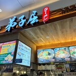 弟子屈ラーメン - 