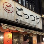 ごっつり - 北千住東口　ごっつり