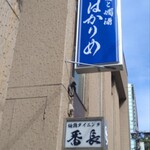 蕎麦と燗酒 はかりめ - 