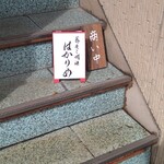 蕎麦と燗酒 はかりめ - 