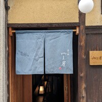 富小路 やま岸 - 