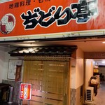 信州ぢどり亭 - 