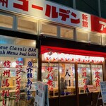 信州 ゴールデン 新館 - 