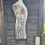 私房菜 きた川 - 