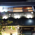 お料理 とみやま - 