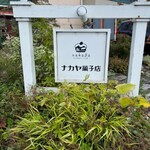 ナカヤ菓子店 - 