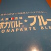 大衆酒場 ボナパルト・ブルー 三田店