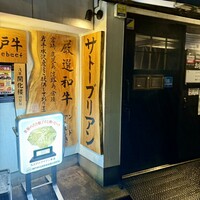 SATOブリアン 本店 - 