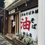 東京油そば本舗 - 