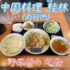 中国料理桂林
