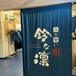 立ち食い鮨 鈴な凛 - 