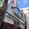 丸万焼鳥 本店