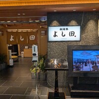 松阪牛 よし田 - 