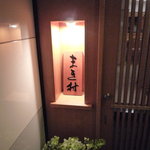Makimura - 入口