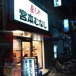 宮本むなし - 