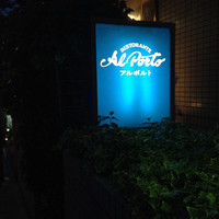 アルポルト - 